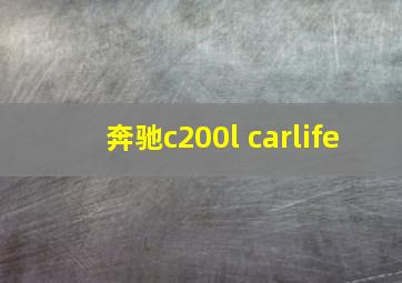 奔驰c200l carlife